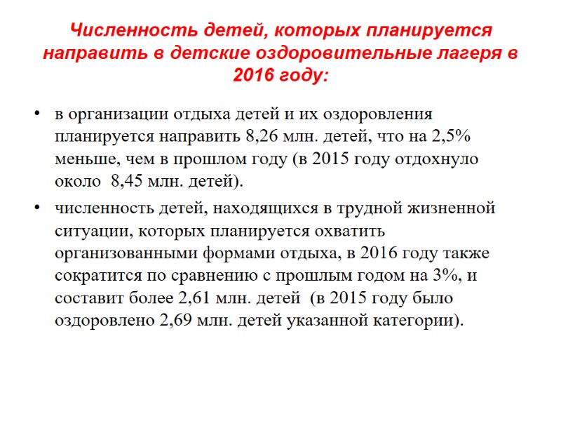 Численность детей, которых планируется направить в детские оздоровительные лагеря в 2016 году: в организации